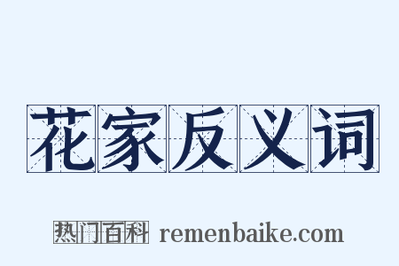花家反义词是什么意思的图片